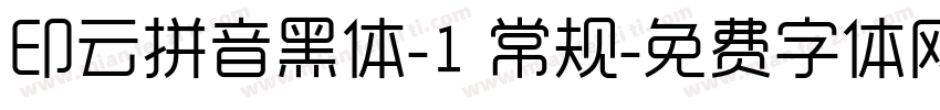 印云拼音黑体-1 常规字体转换